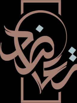 تعاضد العقارية - Taadood Real Estate